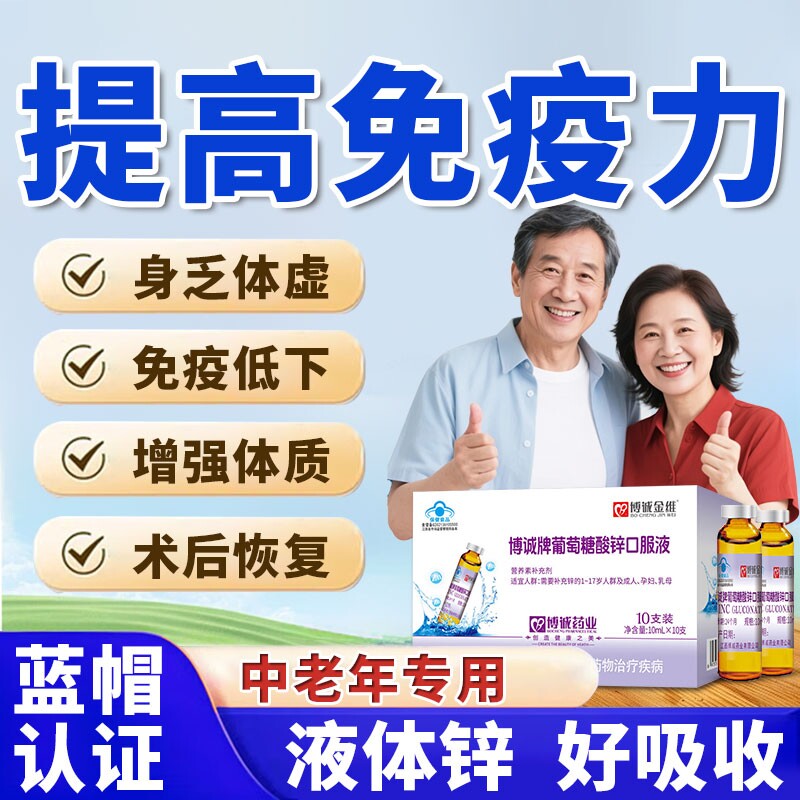 葡萄糖酸锌口服液中老年成人免疫力提高官方旗舰店正品备孕增免疫