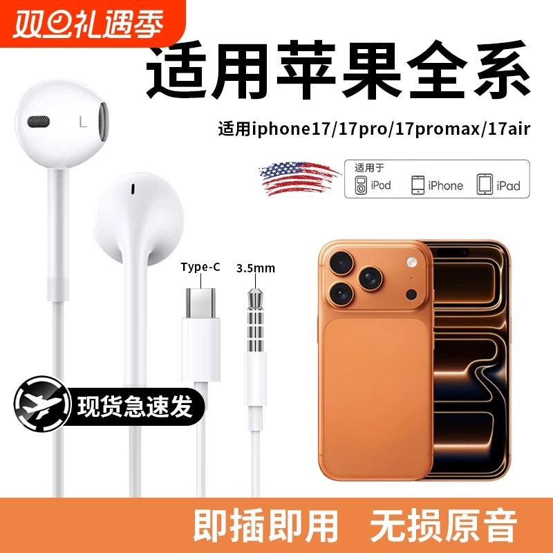 耳机有线正品适用苹果iPhone17/16/15/14/13华为小米Type-c扁口