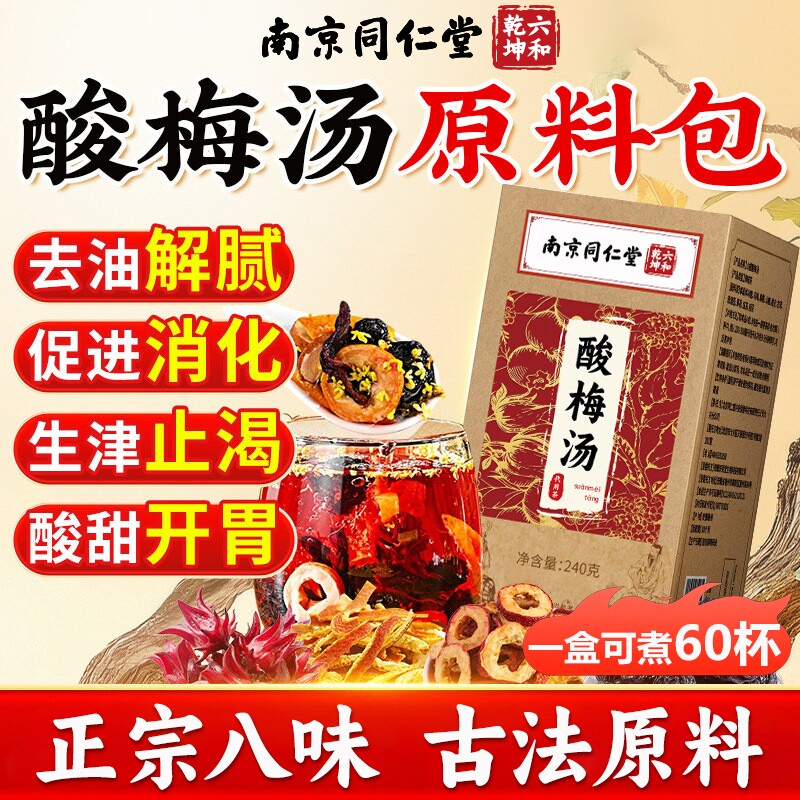 南京同仁堂古法桂花酸梅汤原材料包独立小包装自煮冲泡官方旗舰店