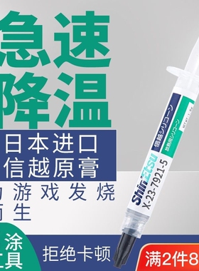 降温日本原装信越7921导热硅脂CPU散热膏显卡硅胶膏显存清灰导电