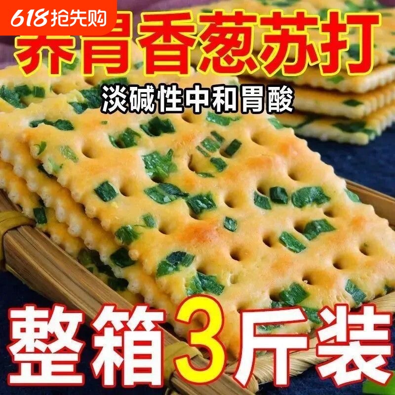 早餐伴侣香葱苏打饼干整箱无蔗糖咸味休闲零食养胃代餐健康胃口好