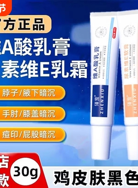 维a酸乳霜和维生素e乳液去黑色素沉淀膝盖暗沉官方旗舰店正品腋下