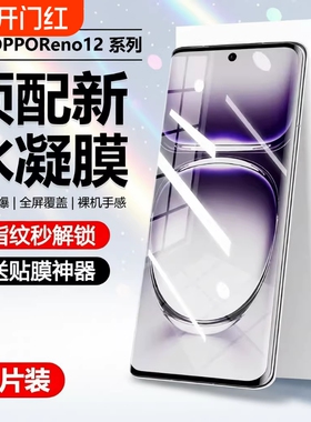 适用opporeno12水凝膜reno13/11/10/9/8/7/6/5/4/3pro手机膜全屏findx7/x6/x5/x3抗指纹k12/11护眼防爆软膜