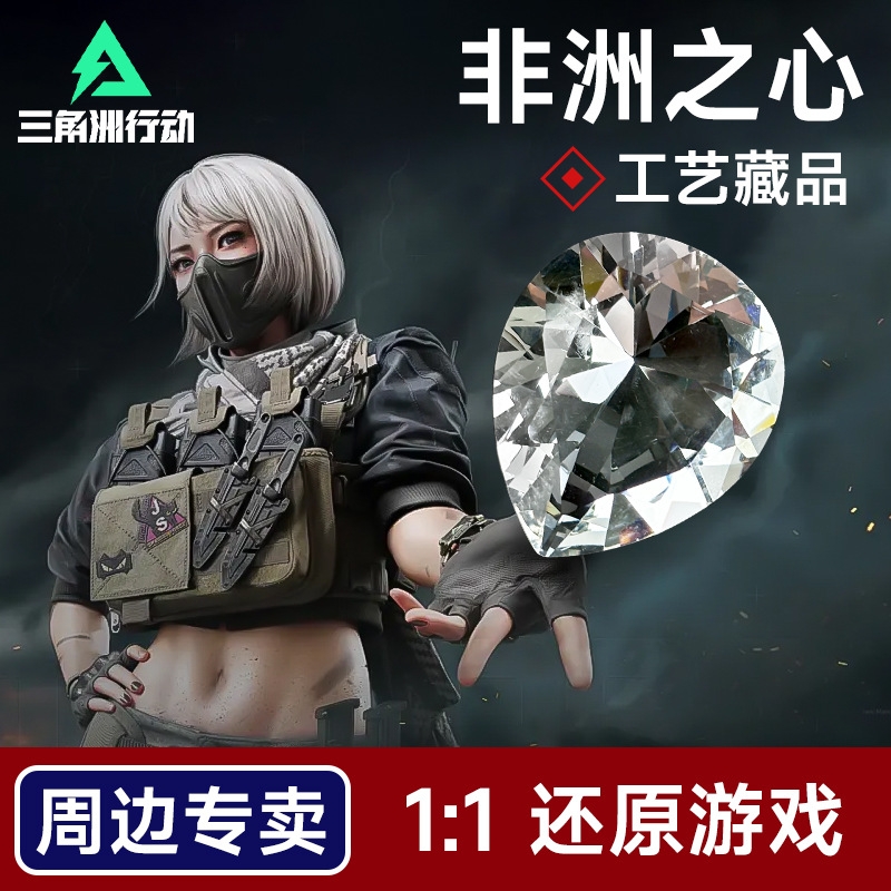 典藏级非洲之心1:1水晶模型摆件三角洲行动游戏周边收藏品礼物