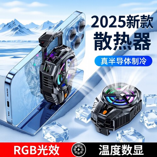 手机适用制冷散热器|千人加购