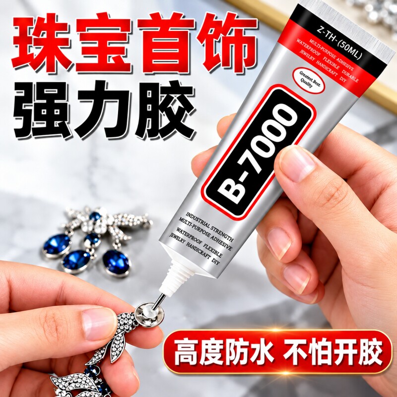 b7000粘钻胶水首饰镶嵌专用透明软胶DIY手工珍珠耳环发夹玉石戒指布料修复防水强力胶透明软性胶水布料修补