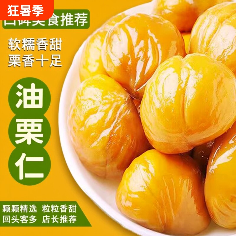 津冀油栗仁板栗熟食真空包装坚果炒货即食零食小包装袋装好吃健康