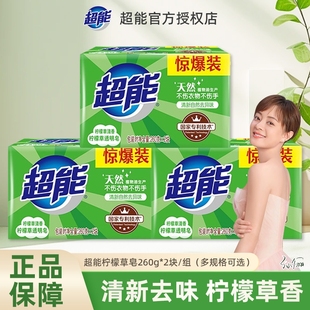 香味持久 柠檬草肥皂家用实惠装 超能洗衣皂260g 2大块透明皂正品