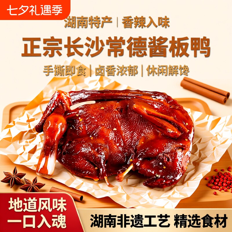 酱板鸭湖南常德特产长沙卤味熟食手撕酱鸭小吃肉类小零食香辣解馋