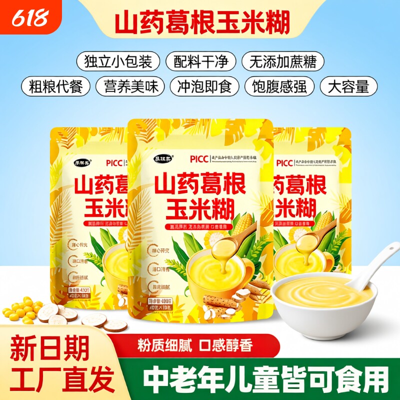 山药葛根玉米糊独立装小袋速食粥原味米糊早饭速泡葛根代餐粉抗饿