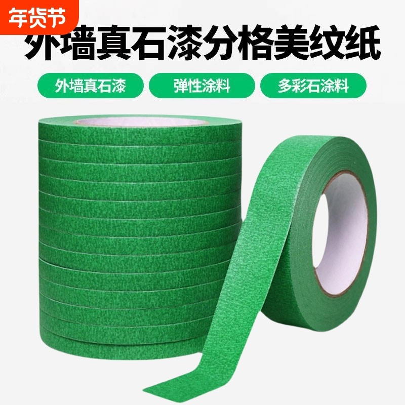 真石漆专用绿色美纹纸胶带高粘性加厚外墙粗糙面喷漆遮蔽美缝分色纸整箱批发水包砂分格工程装修墙面保护胶纸