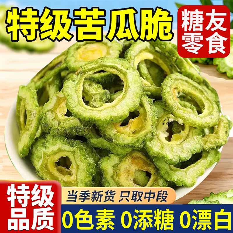 苦瓜脆片即食无添加片干果蔬脆糖尿人专用无糖精食品零食陈皮紫苏