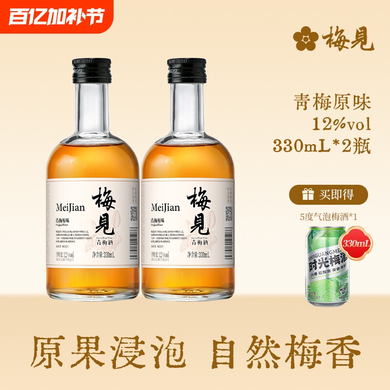 梅见青梅酒果酒12度330ml*2瓶女士低度微醺梅子酒晚安酒原味