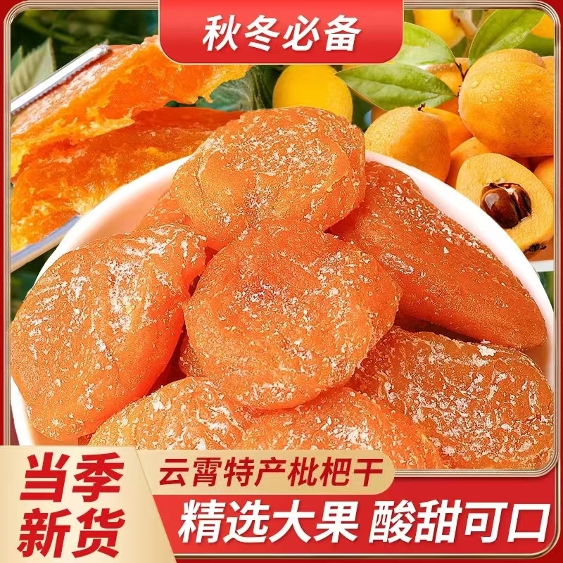 竹盐枇杷干无添加正品原味甘草琵琶批粑水果干