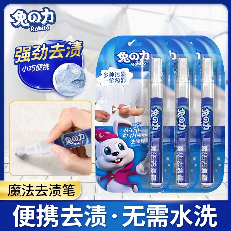兔力去渍笔免洗便携式衣物去污笔顽固污渍干洗剂去油神器油渍清洁