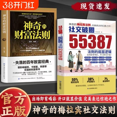 【抖音爆款】社交破圈55387法则的底层逻辑 神奇的梅拉宾法则 社交突破 开口便是王炸2025年惊艳之作破圈逆袭的高情商社交攻略