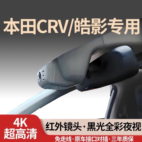 本田CRV/皓影专用行车记录仪4K