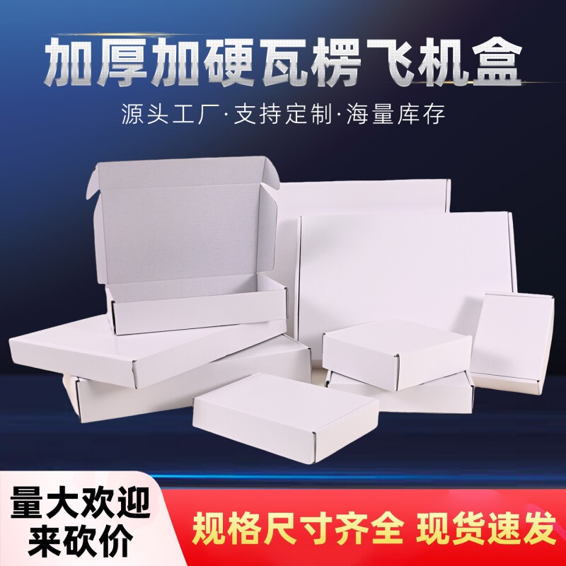 飞机盒批发白色特硬快递盒包装纸箱正方形双面白小号出卡扁纸盒