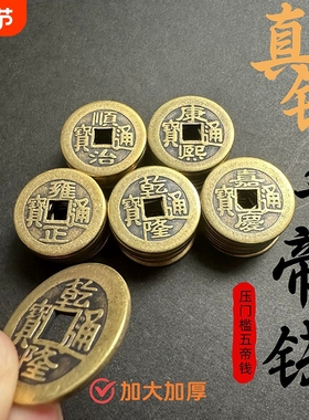 五帝钱真品纯黄铜门对门挂件压门槛铜钱加厚古币摆件招财乾隆瓷砖