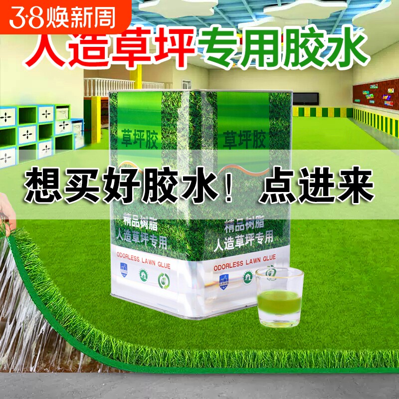 人造草坪专用胶假草皮环保大桶胶水防水草坪胶户外室内操场幼儿园