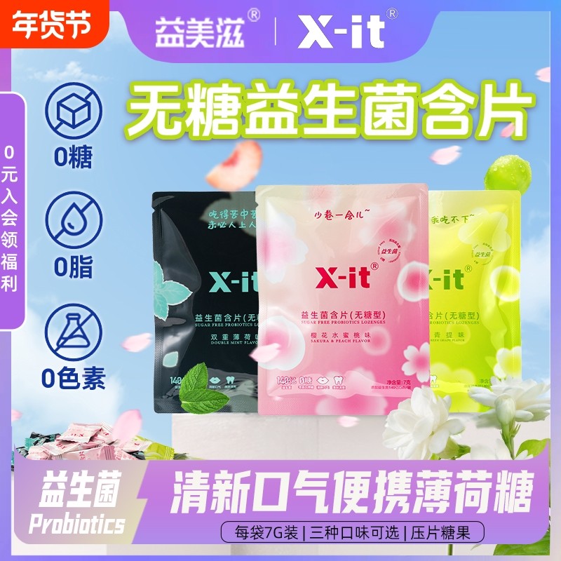 益美滋益生菌小飞碟无糖0脂xit益生菌清新口气含片袋装薄荷糖