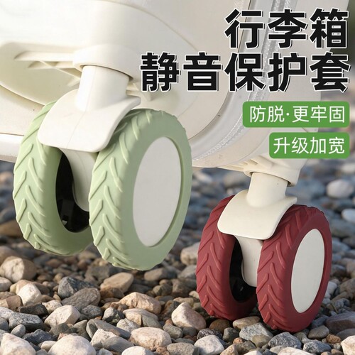 行李箱轮子橡胶套静音旅行箱滚轮拉杆箱保护套替换硅胶万向轮轮套
