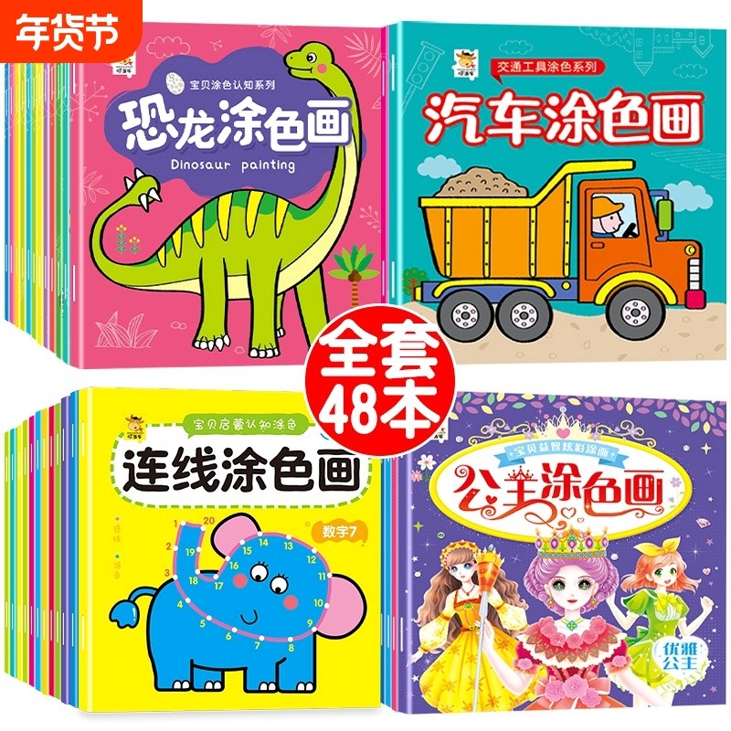 0到2-3-6岁儿童涂色本幼儿园宝宝绘画益智启蒙玩具套装全48册男孩汽车恐龙公主交通工具画画本册diy填色涂鸦套装连线认知拼音趣味,书籍/杂志/报纸,绘本/图画书/少儿动漫书,淘宝优惠券,粉丝福利购,淘宝优惠卷