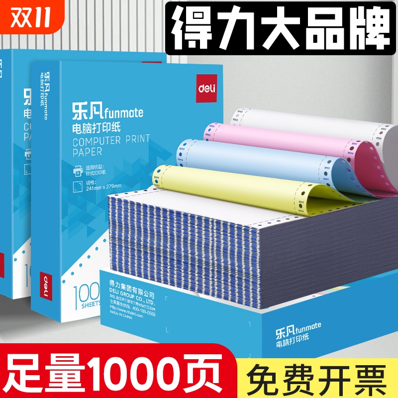 得力针式电脑打印纸三联