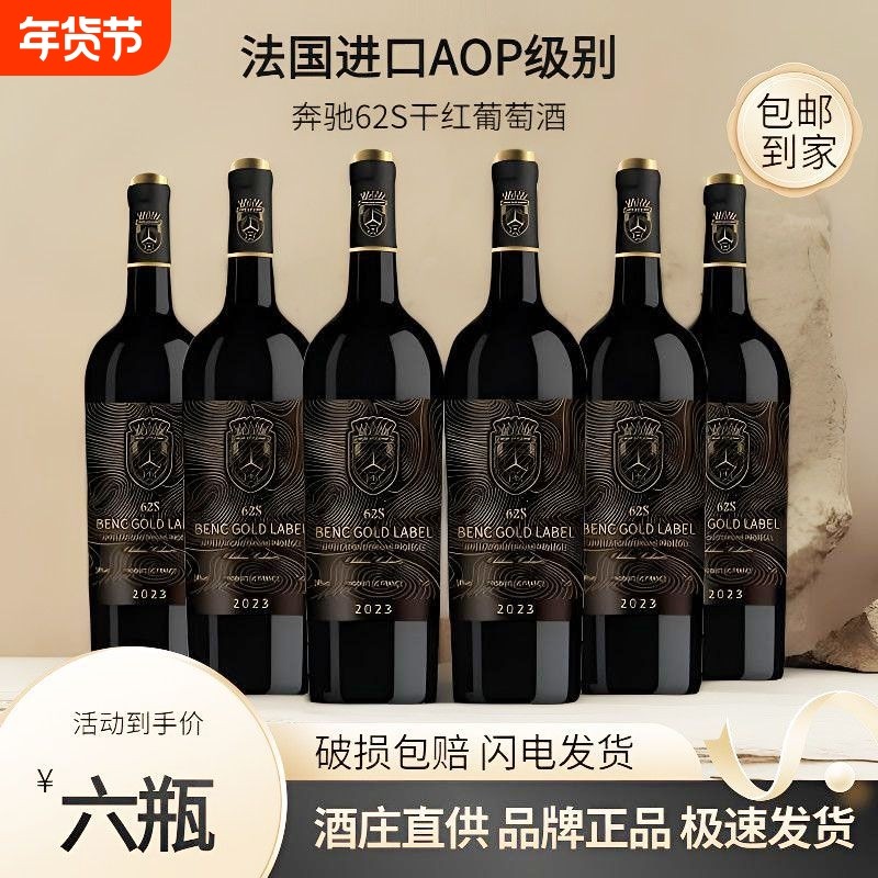 法国进口AOP14度奔驰62s干红葡萄酒整箱红酒六支装750ml