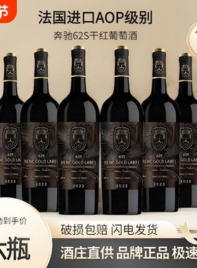 法国进口AOP14度奔驰62s干红葡萄酒整箱红酒六支装750ml赤霞珠礼