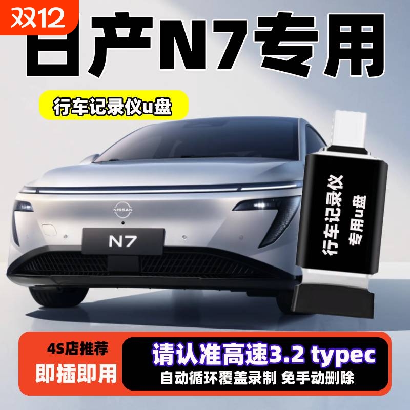 日产N7行车记录仪专用U盘日产N7专用typec车载360全景高速优盘3.0