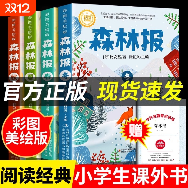 彩图版森林报春夏秋冬正版三四五六年级阅读必读课外书四年级上册比安基无删减故事书课本配套书目沈石溪狼王梦昆虫记小王子经典