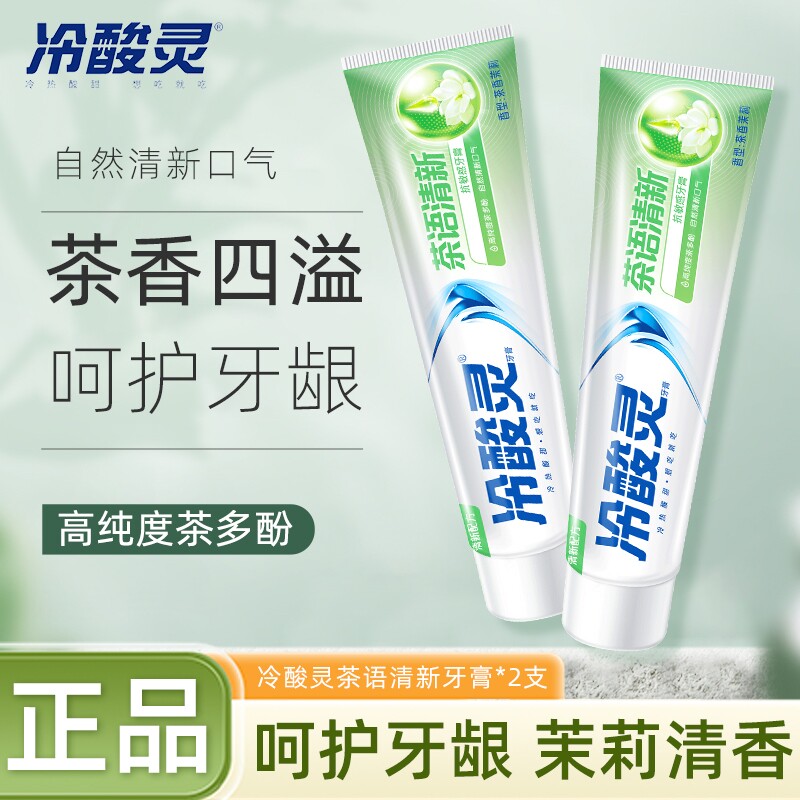 冷酸灵牙膏茶语清新茉莉花清新口气缓解牙龈敏感呵护口腔健康牙龈
