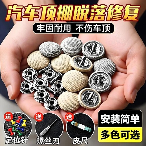【原厂布料】汽车顶棚脱落修复扣