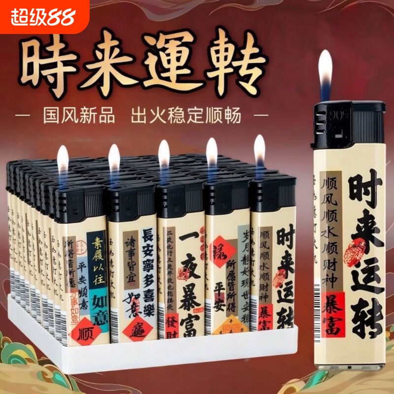 一次性打火机批发明火时来运转个性文字高颜值家用便利店火机防爆图片