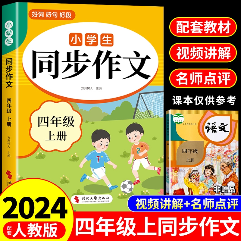 2024同步作文四年级上册+下册