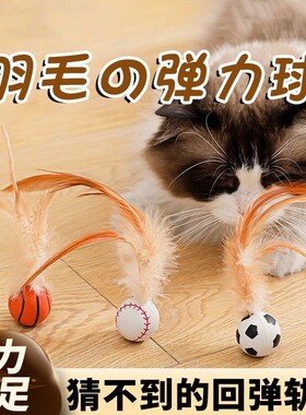 弹力球猫咪逗猫棒磨牙带羽毛自嗨解闷神器玩具小球橡胶足球篮球