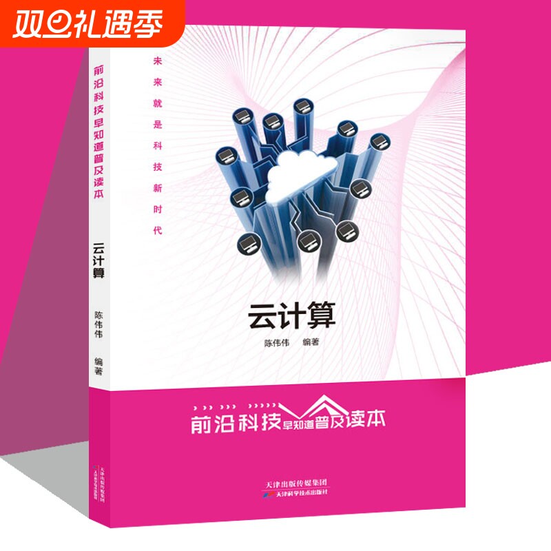 前沿科技知道普及读本云计算