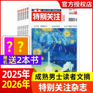 特别关注杂志2026年1月【全年/半年订阅/2025年1-12月】成熟男士的读者意林青年文摘文学读物新闻热点话题非2024年合订过刊文化