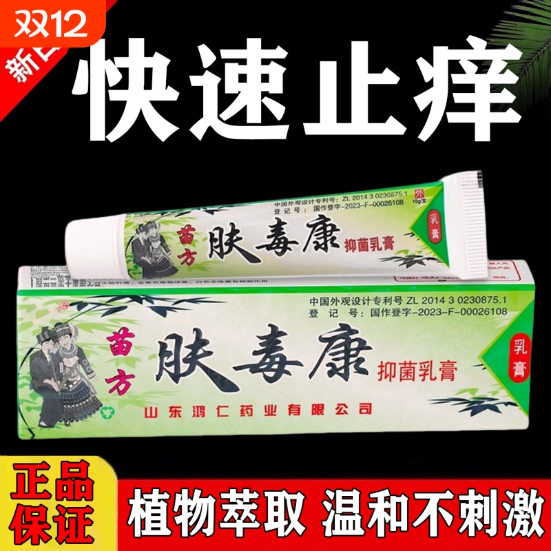 肤毒康苗方正品官方旗舰店止痒草本抑菌乳膏软膏正品皮肤足部护理