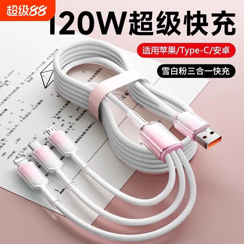 快充手机数据充电线多功能三合一