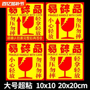 易碎贴标签贴纸小心物品轻放易损勿压轻拿快递警示标签易碎品物流包装外箱大号10*10标贴警示语贴20*20防水