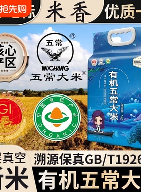 有机五常大米优质一等10斤真空新米一级黑龙江香米长粒米东北大米