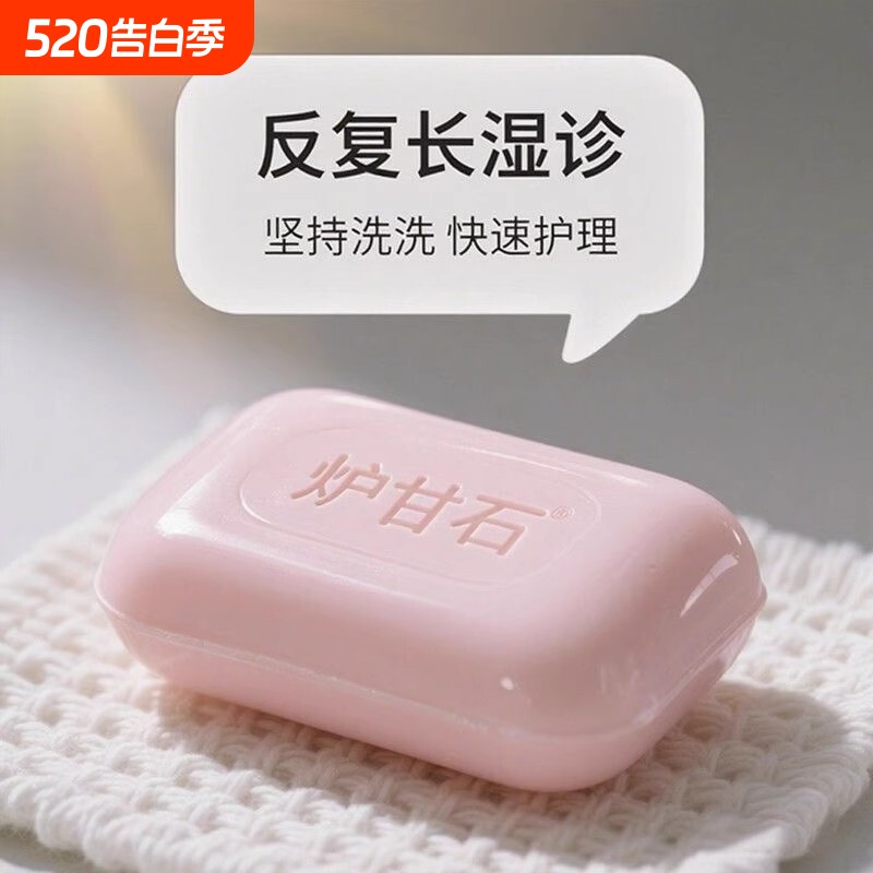 炉甘石香皂可用无激素止舒痒缓肌肤保湿滋润深层清洁草本皂健康