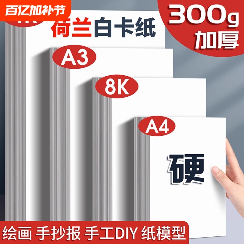白卡纸白色硬卡纸卡纸a4荷兰300g美术专用a3绘图纸250g彩铅画画纸8k八开4k全开大张小学生手工打印材料折纸