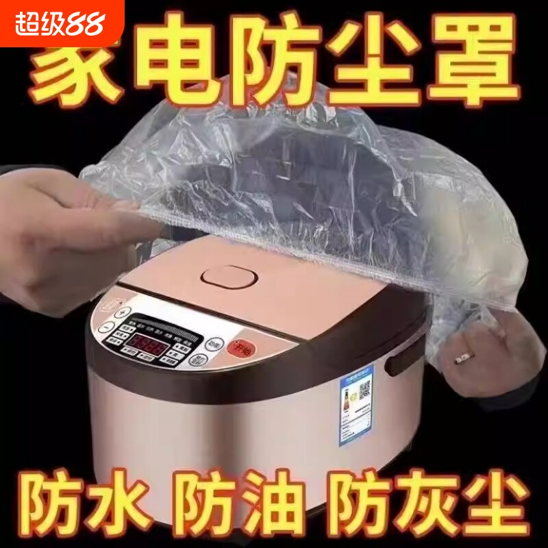 一次性防尘罩电器家用加厚防灰尘电饭煲锅厨房塑料透明膜套风扇