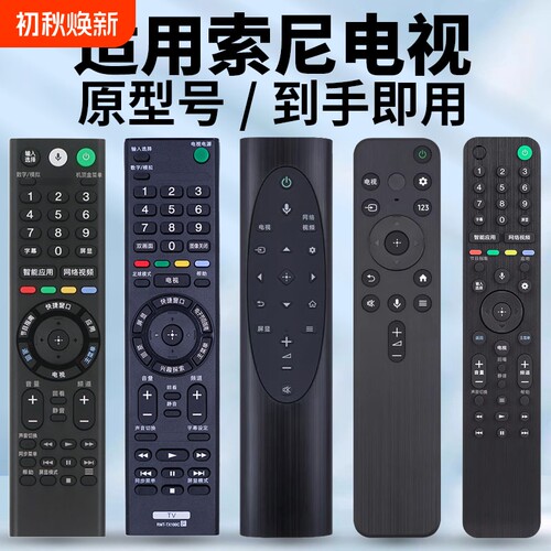 适用索尼电视机全通用遥控器