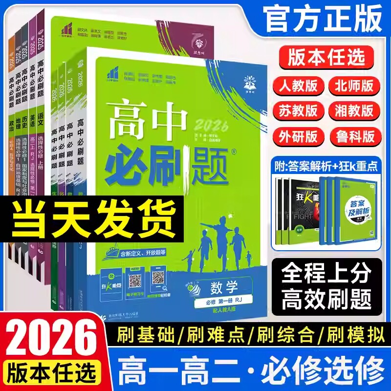 必刷题2026新版高中数学物理化学生物必修一二三人教版狂k重点高一上册语文英语政治历史地理下册教辅资料高二选修一二三高考真题