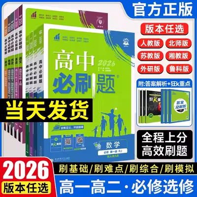 高中必刷题数学2026新版物理化学生物必修一二三人教版狂k重点高一上册语文英语政治历史地理下册教辅资料高二选修一二三高考真题