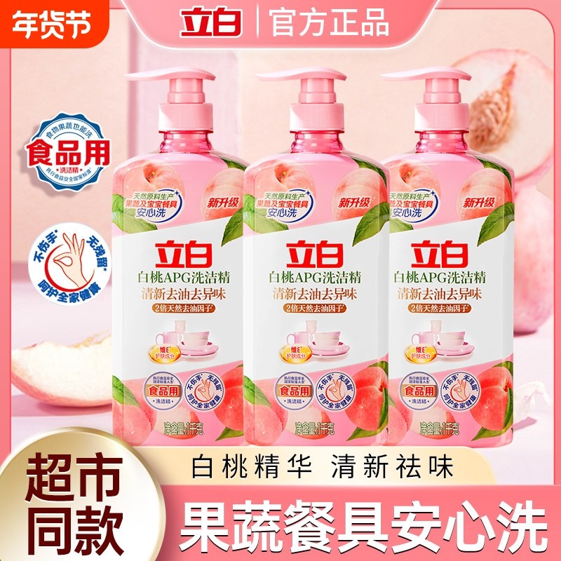 立白白桃APG洗洁精清新去油去异味除腥家用厨房洗涤剂果蔬食品用,洗护清洁剂/卫生巾/纸/香薰,洗洁精,淘宝优惠券,粉丝福利购,淘宝优惠卷
